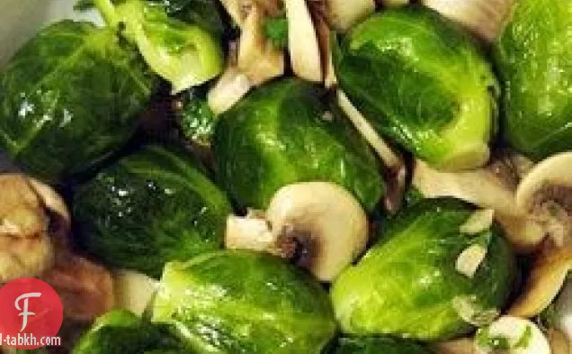 براعم بروكسل مع الفطر