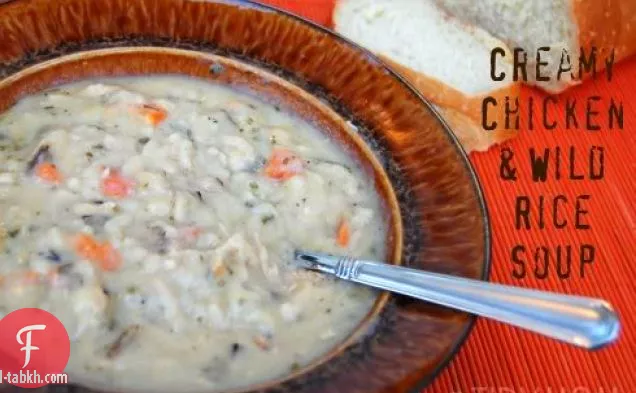 شوربة الدجاج بالكريما والأرز البري