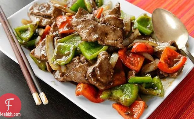 ستيك الفلفل الصيني (لحم بقري مقلي مع البصل والفلفل وصلصة الفلفل الأسود)