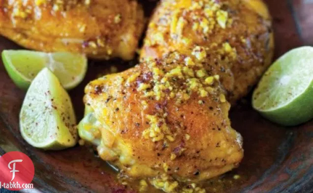 دجاج الكركم مع السماق والليمون من المطبخ الفارسي الجديد