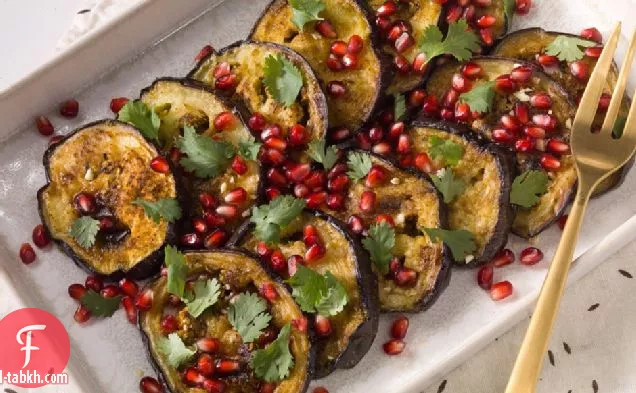 باذنجان معطر بالكمون مع الرمان والكزبرة