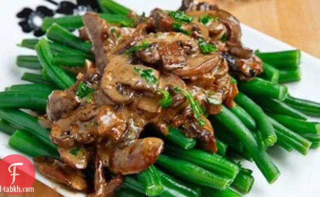 فاصوليا خضراء في صلصة الفطر الكريمية