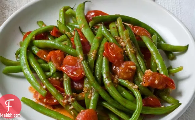 الفاصوليا الخضراء في صلصة الطماطم الكرز