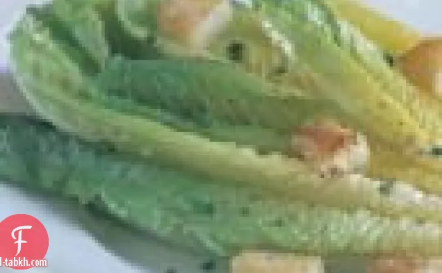 سلطة سيزر بزيت البارميزان والثوم المحمص