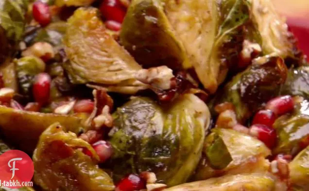 براعم بروكسل المحمصة مع الرمان وزبدة الفانيليا والجوز